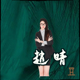 赵晴